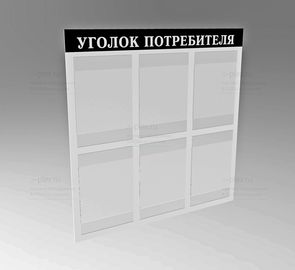 уголок потребителя выворотка
