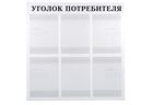 Уголок потребителя на 6 карманов Уголок потребителя на 6 карманов