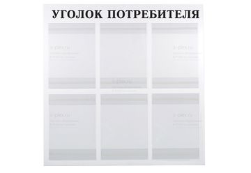 Уголок потребителя на 6 карманов