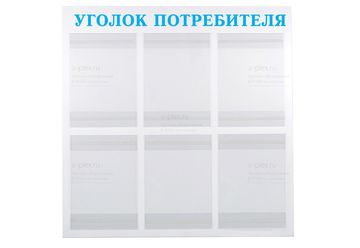уголок потребителя голубой