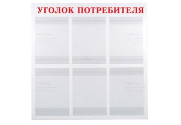 уголок потребителя красный