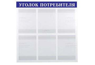 уголок потребителя синий