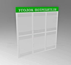 надпись Уголок потребителя выворотка