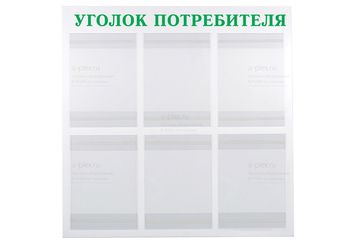 надпись Уголок потребителя
