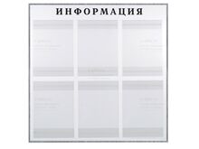 Информационный стенд на 6 карманов в раме