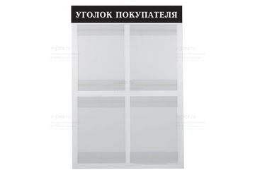 уголок покупателя выворотка
