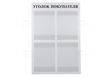 Уголок покупателя на 4 кармана