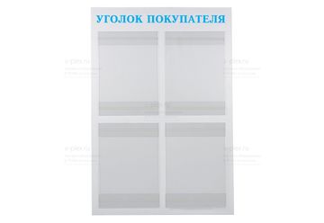 уголок покупателя голубой