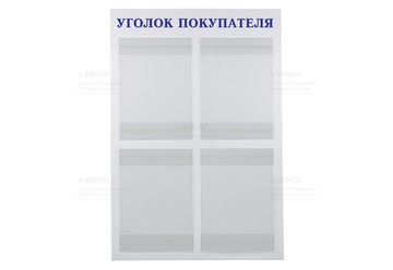 уголок покупателя синий