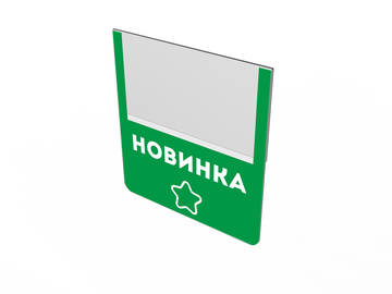 Ценниковыделитель Новинка