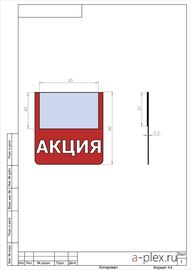 Чертеж ценниковыделителя