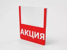 Прозрачный навесной ценниковыделитель с печатью