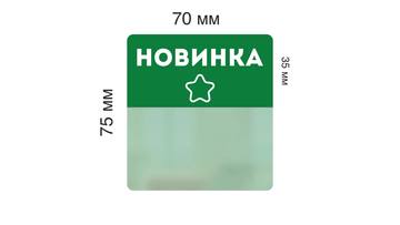 Ценниковыделитель навесной \"Новинка\", цветной