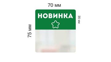 Ценниковыделитель навесной \"Новинка\", прозрачный