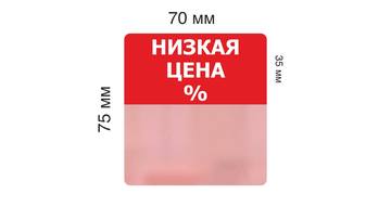 Ценниковыделитель плоский \"Низкая цена\", цветной