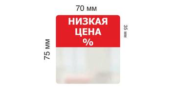 Ценниковыделитель плоский \"Низкая цена\", прозрачный