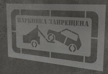 Трафарет парковка запрещена
