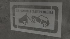 Трафарет парковка запрещена