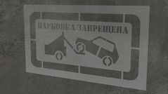Трафарет парковка запрещена Трафарет парковка запрещена