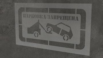 Трафарет \"Парковка запрещена\"