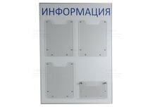Стенд с 4 ударопрочными карманами