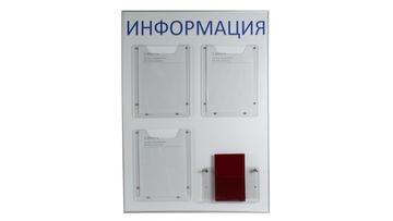 Стенд с наполнением