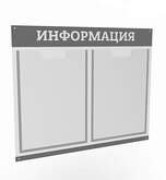 Информационный стенд на 2 кармана