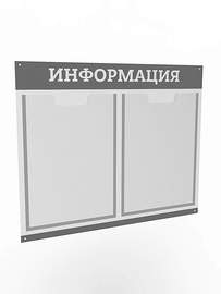 Информационный стенд на 2 кармана