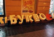 Буквы для сети "Буквоед" готовы к монтажу
