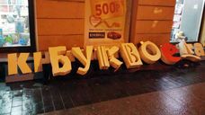 Буквы для сети "Буквоед" готовы к монтажу