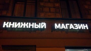 Буквы с подсветкой