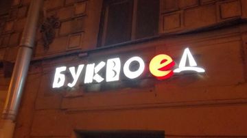 Логотип с включенной подсветкой