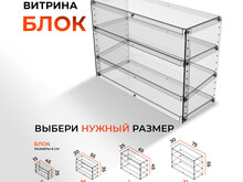 Витрина настольная Блок