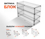 Витрина настольная Блок