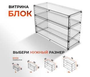 Витрина настольная Блок