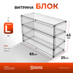 Витрина Блок-L.