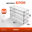 Витрина Блок-M.