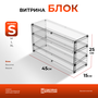 Витрина Блок-S.
