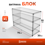 Витрина Блок-XL.