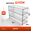 Витрина Блок-XL.
