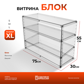 Витрина Блок-XL.