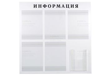 Информационный стенд на 6 карманов (с объемным)