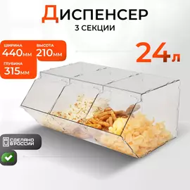 Диспенсер 3 секции