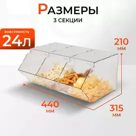 Диспенсер для сыпучих продуктов на три секции
