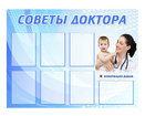 Стенд Советы доктора Стенд Советы доктора