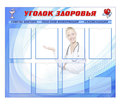 Стенд Уголок здоровья Стенд Уголок здоровья
