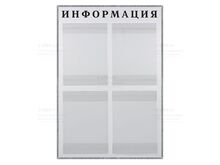 Информационный стенд на 4 кармана в раме