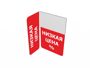 Пластиковый стоппер \"Низкая цена\"