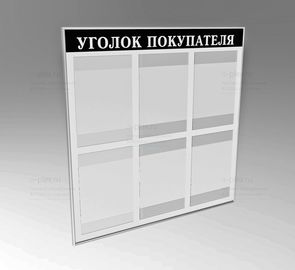 уголок покупателя выворотка