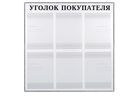 Уголок покупателя на 6 карманов в раме Уголок покупателя на 6 карманов в раме
